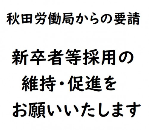 新卒者等の採用維持・促進に向けた特段の配慮に関する秋田労働局からの要請ついて