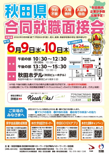 6月9日・10日開催「秋田県合同就職面接会」の参加企業の募集について