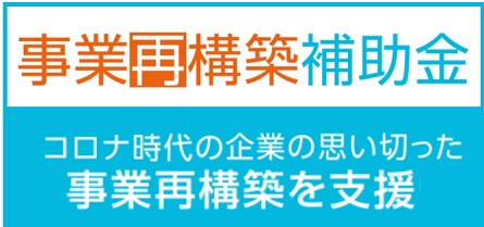 「事業再構築補助金」ただいま申請受付中 第1回は4月30日締切