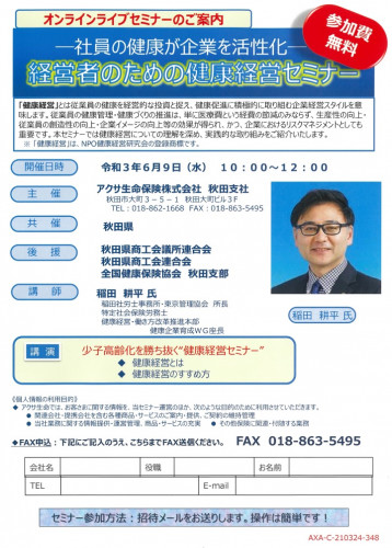 経営者のための健康経営セミナー参加者募集について