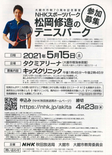 松岡修造のキッズクリニック 参加者募集中