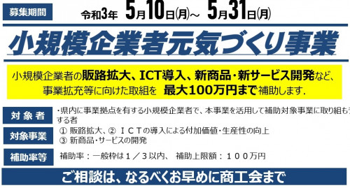 【県】小規模企業者元気づくり補助金の申請募集について(5/10~31)