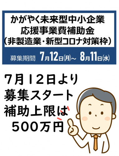 【県】かがやく未来型中小企業応援事業(非製造業)《新型コロナ対策枠》の申請募集について(7/12~8/11)