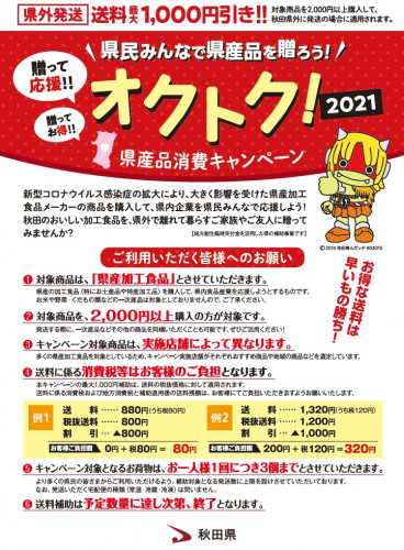 「贈って応援!県民みんなで県産品を贈ろう!オクトク2021キャンペーンのお知らせ