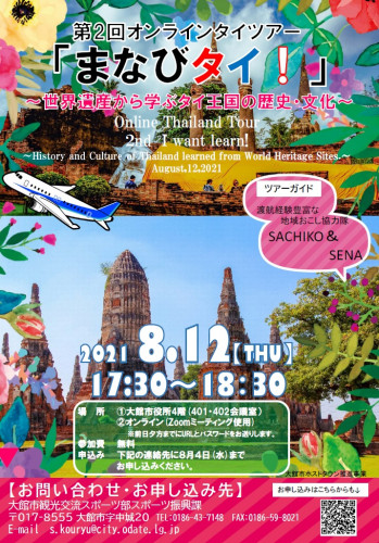 【ホストタウン事業】タイ王国オンラインツアー参加者募集のお知らせ