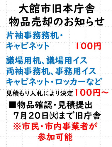 【お知らせ】大館市旧庁舎不要物品の売却について(入札参加7/20まで)