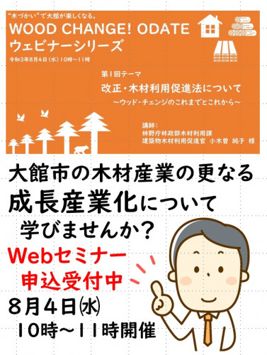 【セミナー】木材産業の成長産業化を考えるための WEBセミナーのご案内 (WOOD CHANGE!ODATEウェビナーシリーズ第1回)