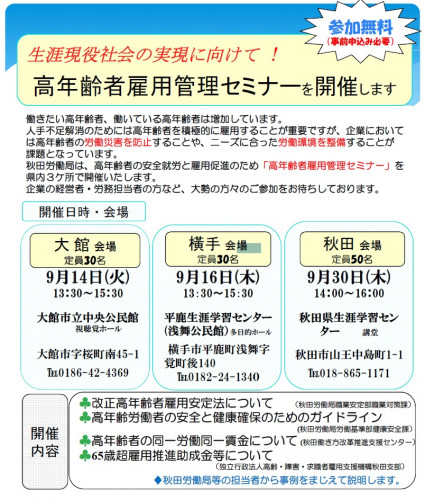 【セミナー】高年齢者雇用管理セミナーのご案内