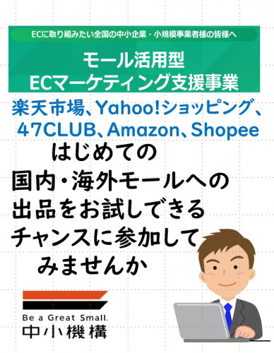 国内・国外の有名ECモールへの初出品を後押しする中小機構の支援事業のご案内