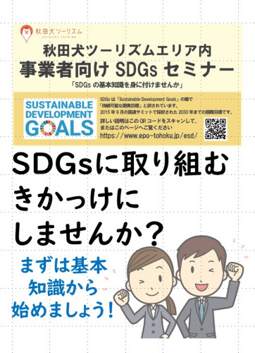 事業者向けSDGsセミナーのご案内