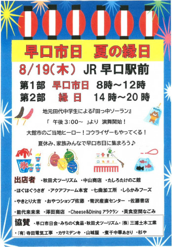 【地元夏イベント】8/19(木) 早口市日・夏の縁日のご案内