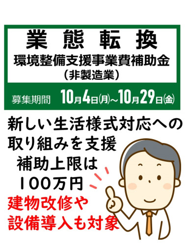 【補助金募集】秋田県業態転換環境整備支援事業(非製造業)について 10/29締切
