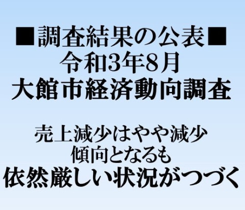 大館市経済動向調査 令和3年8月度調査結果の公表