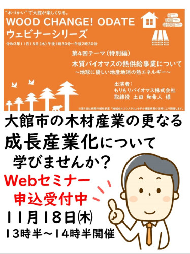 【セミナー】木材産業の成長産業化を考えるための WEBセミナーのご案内 (WOOD CHANGE!ODATEウェビナーシリーズ第4回)