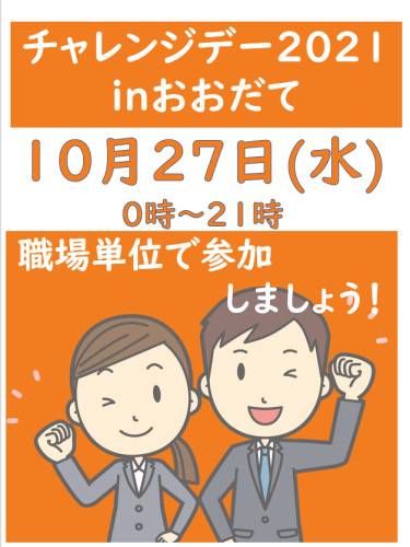 10月27日(水)開催「チャレンジデー2021」職場単位で参加しましょう!