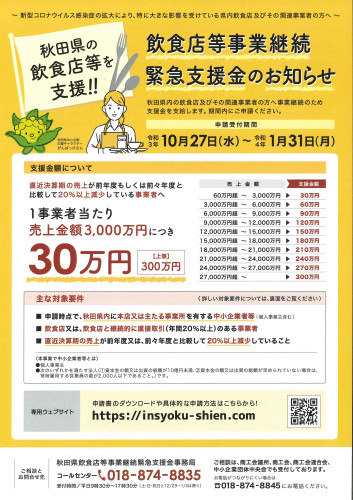 10/27受付開始 秋田県飲食店等事業継続緊急支援金 30万円~300万円