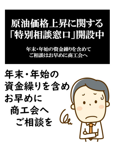 「原油価格上昇に関する特別相談窓口」を設置
