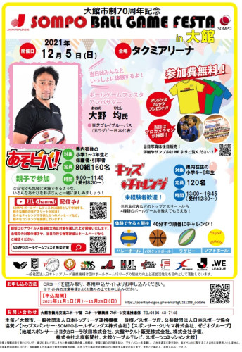 トップアスリートと一緒に汗をかこう「SOMPOボールゲームフェスタ in 大館 」参加者募集