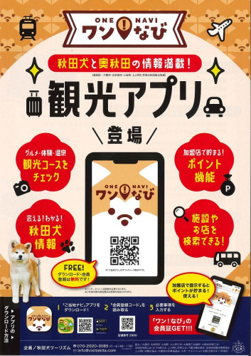 観光アプリ「ワン!なび」スタート お得な観光・お店情報を発信 会員登録で先着2000名様に500円分のポイント付与