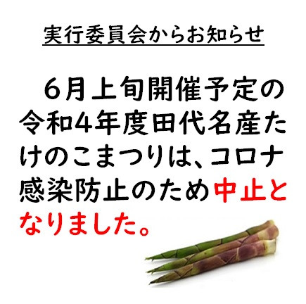 【お知らせ】第36回(令和4年度)田代名産たけのこまつりは中止します