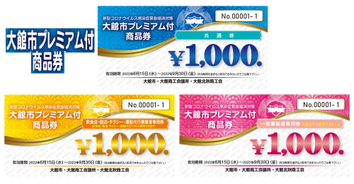 【お知らせ】「2022年度大館市プレミアム付商品券」新規取扱店募集について
