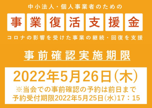 【コロナ】事業復活支援金の事前確認実施期限について(~5/26)