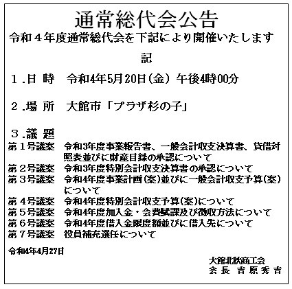 【公告】通常総代会開催について