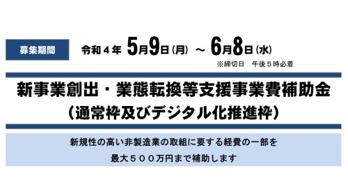 【県】新事業創出・業態転換等支援事業費補助金の申請募集について(5/9~6/8)