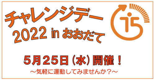 「チャレンジデー2022 in おおだて」が開催されます