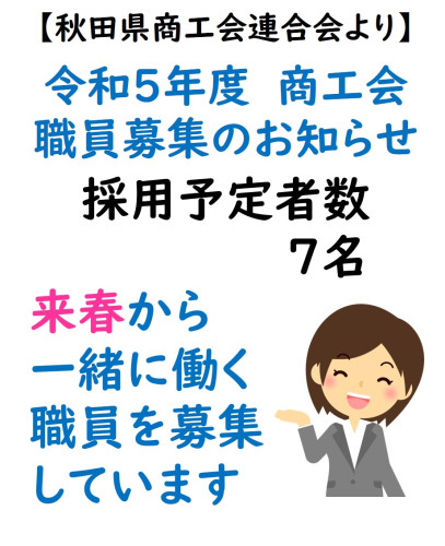 【募集】令和5年度採用 商工会等職員募集について