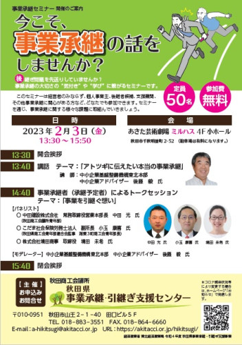 【セミナー】「事業承継セミナー」開催のお知らせ