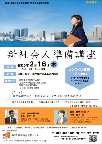 【オンライン講座】「新社会人準備講座」開催のお知らせ
