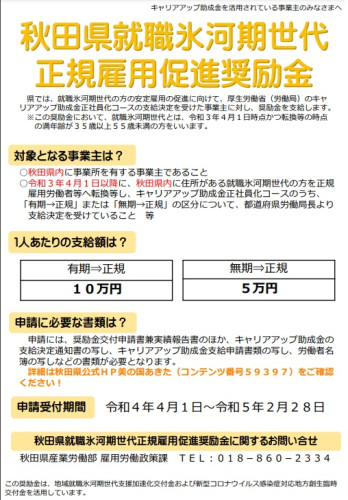 【奨励金】秋田県就職氷河期世代正規雇用促進奨励金のお知らせ【締め切り間近】