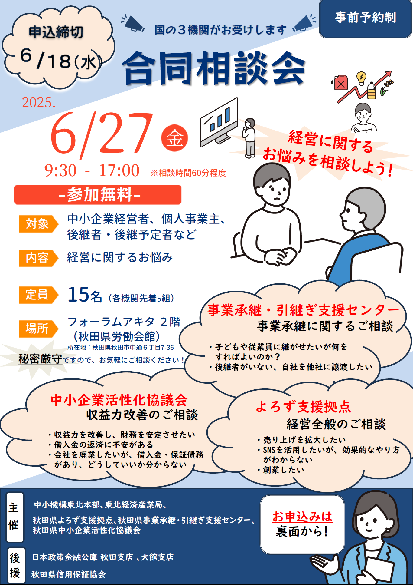 【相談会】「秋田県3機関合同相談会」相談企業の募集について