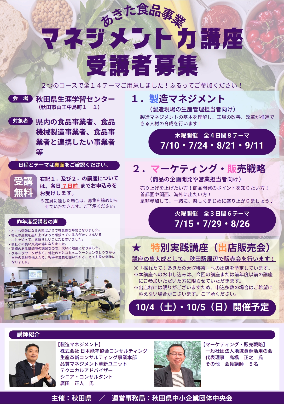 【講座】あきた食品事業マネジメント力講座の開催について