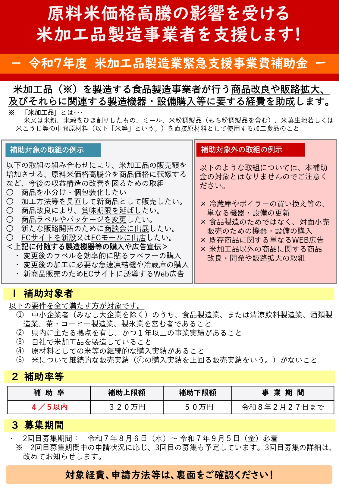 【補助金】米加工品製造業緊急支援事業費補助金の募集について