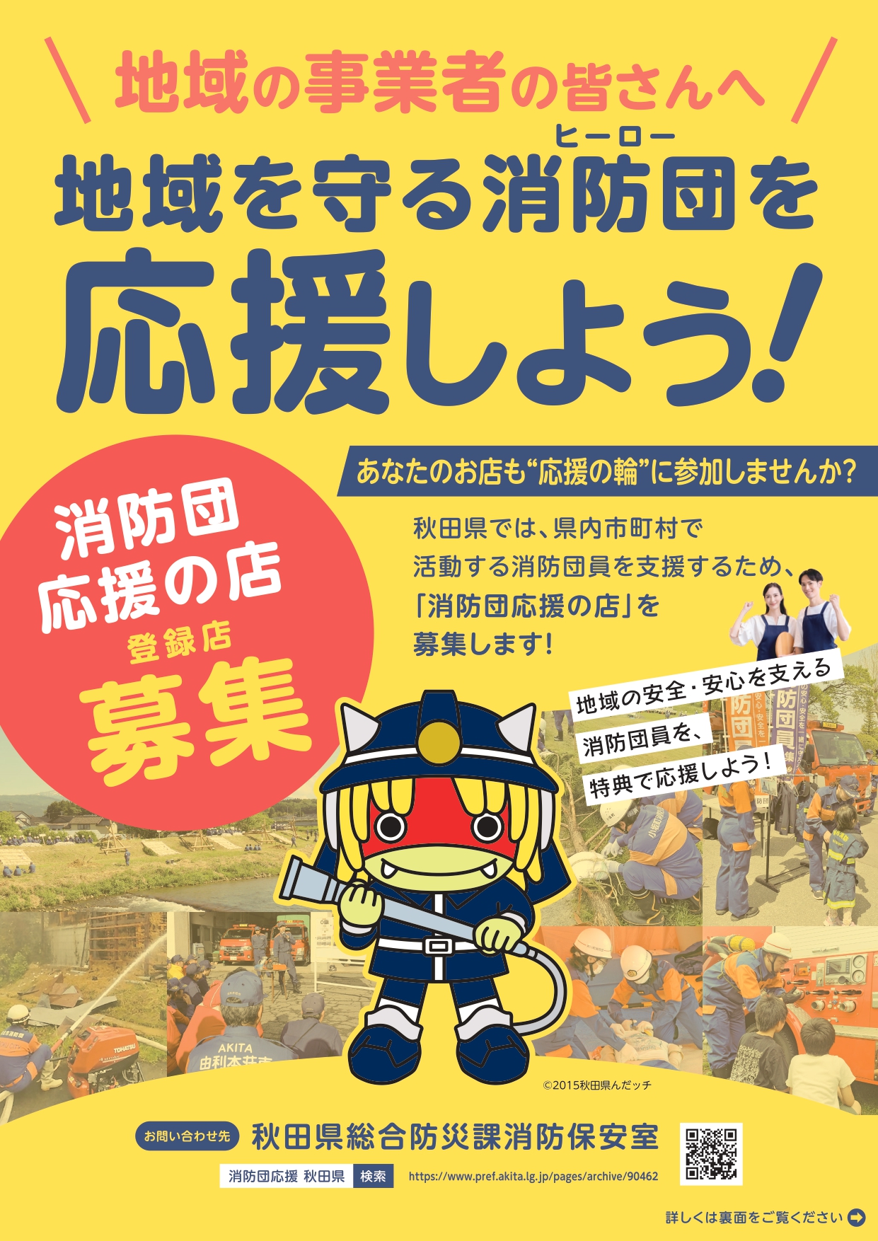 【お知らせ】「秋田県消防団応援の店」制度にご登録をお願いします
