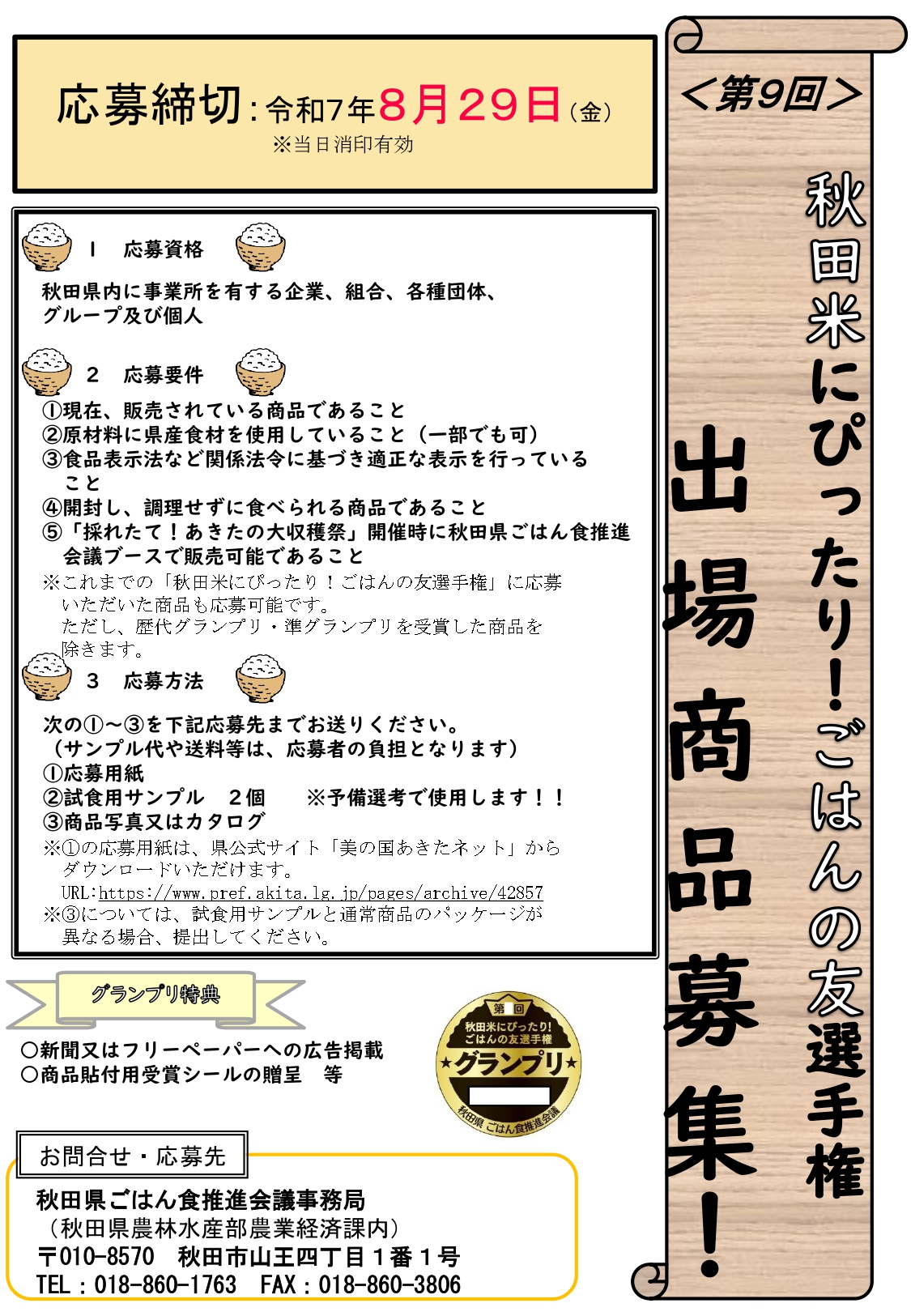 【出品者募集】第9回「秋田米にぴったり!ごはんの友選手権」の開催について