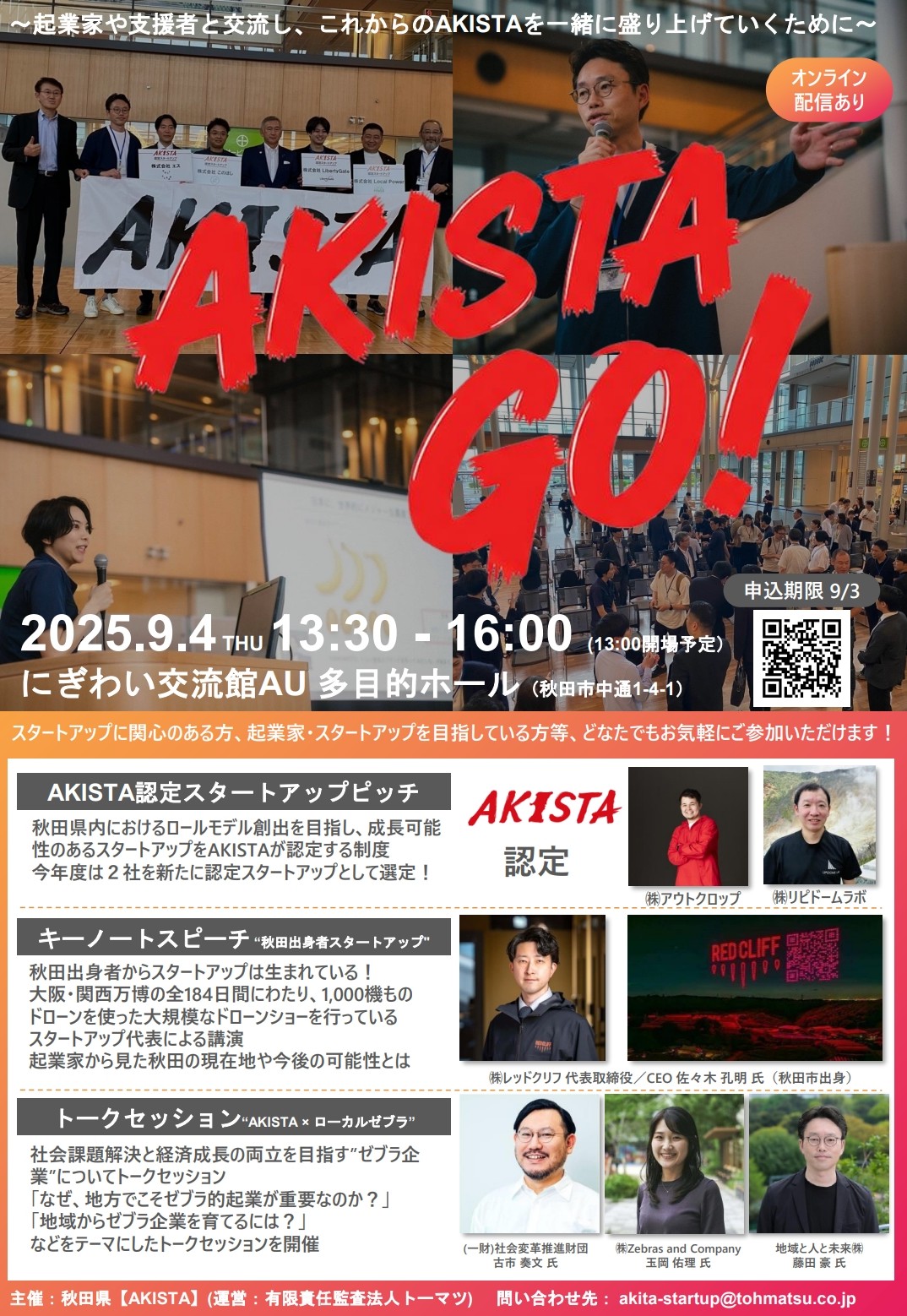 【イベント】令和7年度スタートアップイベント『AKISTA GO!』の開催について