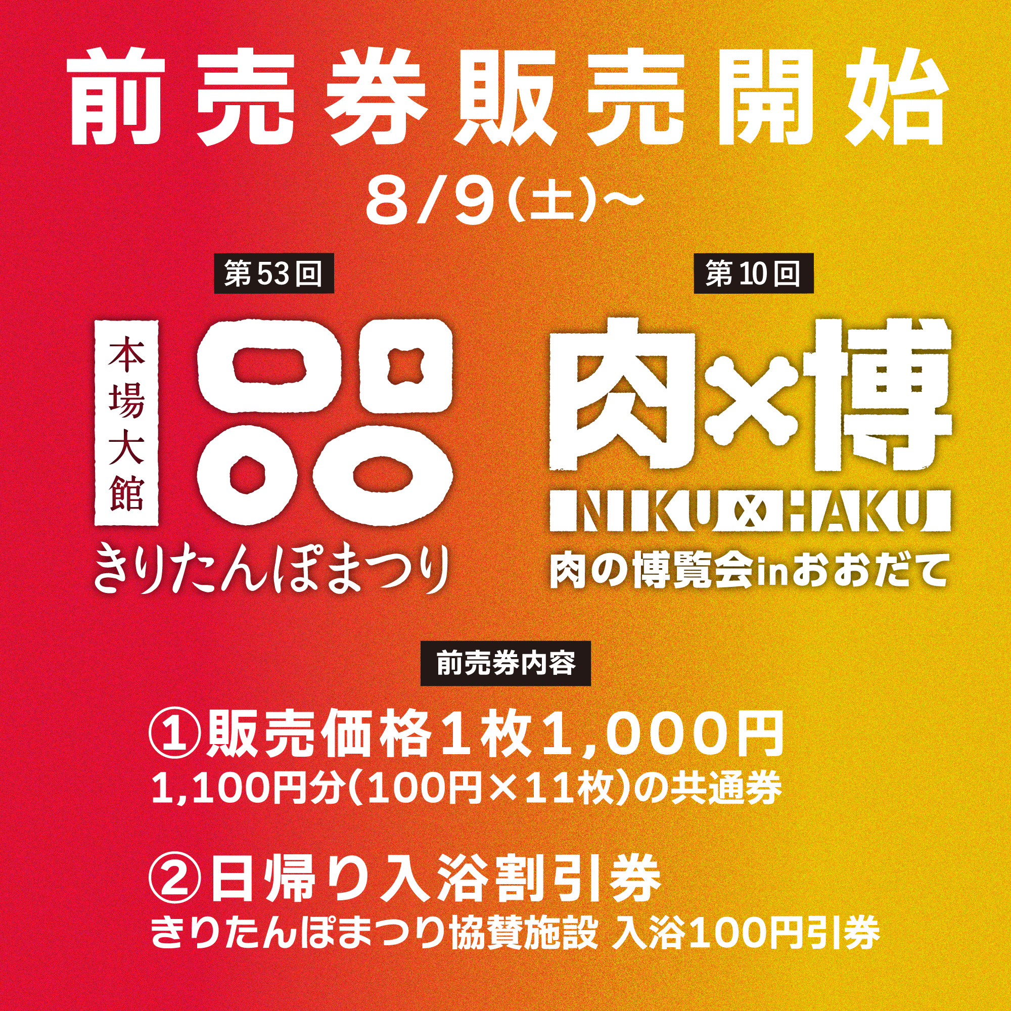 【前売り券発売中】第53回本場大館きりたんぽまつり&肉の博覧会inおおだて前売り券発売中