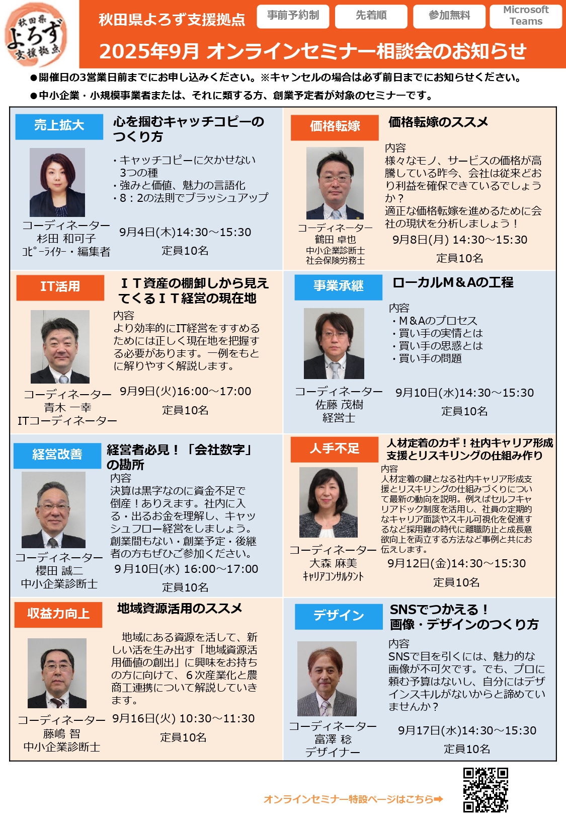 【セミナー】2025年9月オンラインセミナー相談会の開催について