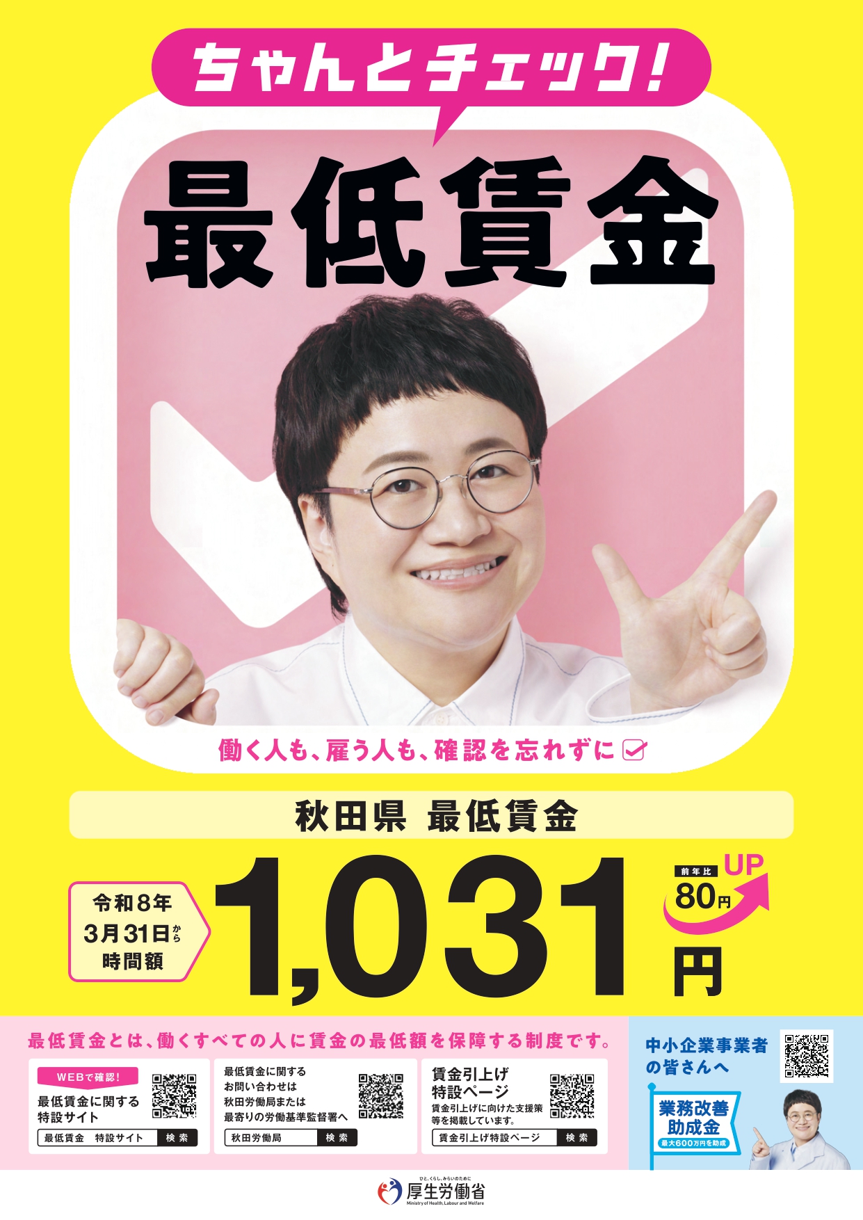 【お知らせ】秋田県最低賃金が改定されます