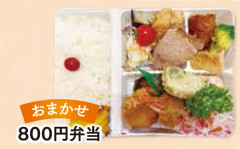 おまかせ800円弁当