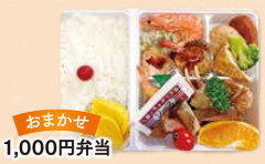 おまかせ1000円弁当