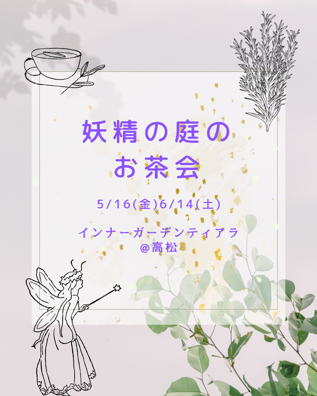 妖精の庭のお茶会~フラワーエッセンス体験とハーブと植物の話~