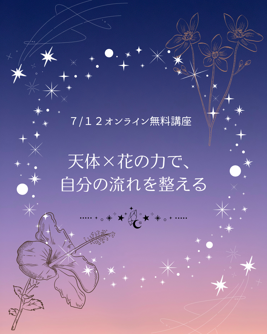 オンライン講座・天体×花の力で、自分の流れを整える