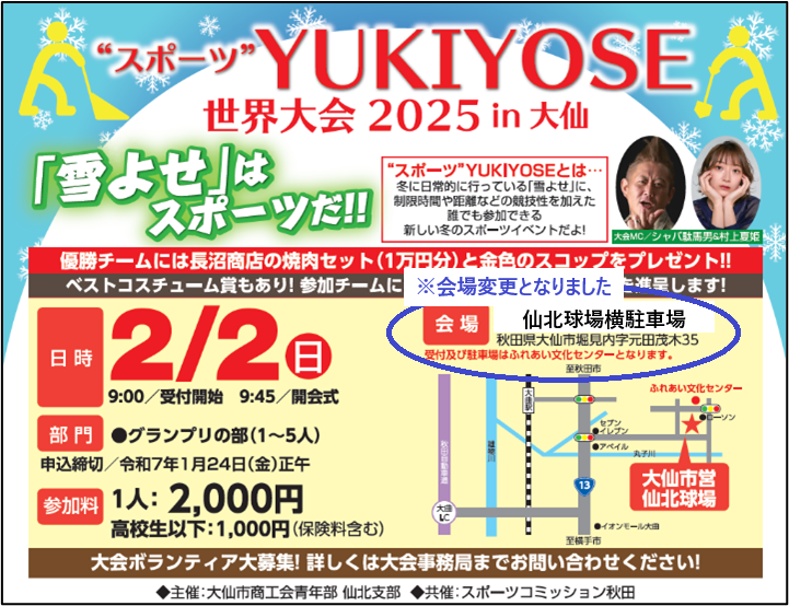 【2/2開催】“スポーツ”YUKIYOSE世界大会2025 in大仙 会場変更のお知らせ