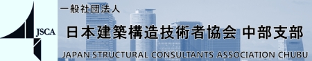 一般社団法人 日本建築構造技術者協会 中部支部
