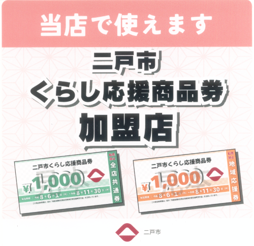 二戸市くらし応援商品券