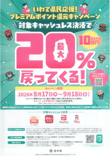 いわて県民応援!プレミアムポイント還元キャンペーン